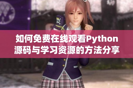 如何免费在线观看Python源码与学习资源的方法分享