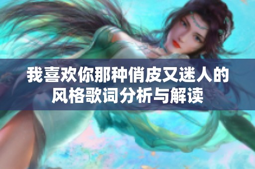 我喜欢你那种俏皮又迷人的风格歌词分析与解读