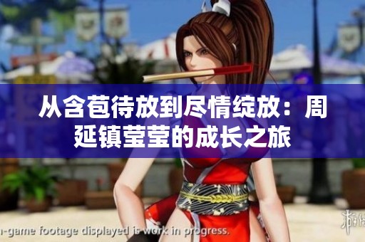 从含苞待放到尽情绽放：周延镇莹莹的成长之旅