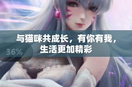 与猫咪共成长，有你有我，生活更加精彩