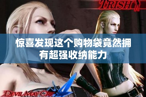 惊喜发现这个购物袋竟然拥有超强收纳能力