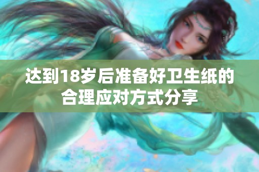 达到18岁后准备好卫生纸的合理应对方式分享