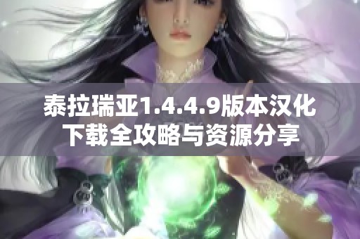 泰拉瑞亚1.4.4.9版本汉化下载全攻略与资源分享