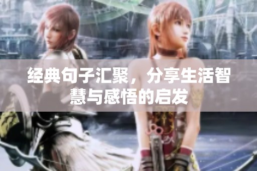 经典句子汇聚，分享生活智慧与感悟的启发