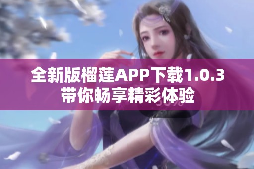 全新版榴莲APP下载1.0.3带你畅享精彩体验