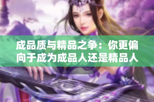 成品质与精品之争：你更偏向于成为成品人还是精品人