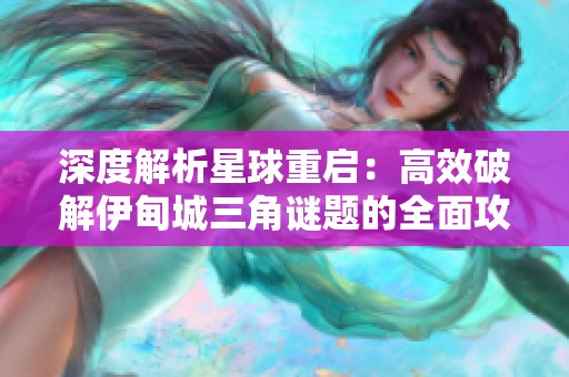 深度解析星球重启：高效破解伊甸城三角谜题的全面攻略
