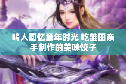 鸣人回忆童年时光 吃雏田亲手制作的美味饺子