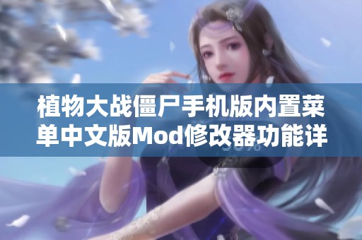 植物大战僵尸手机版内置菜单中文版Mod修改器功能详解与下载指南