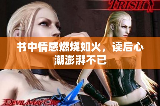 书中情感燃烧如火，读后心潮澎湃不已
