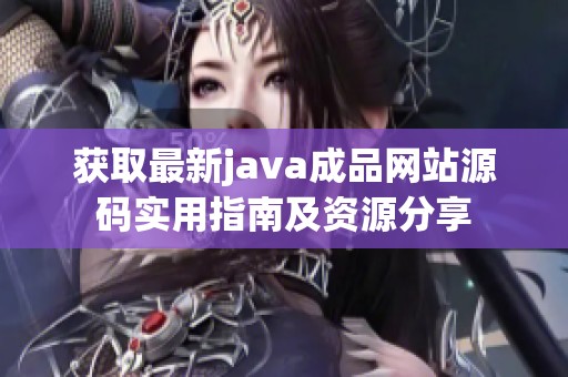 获取最新java成品网站源码实用指南及资源分享