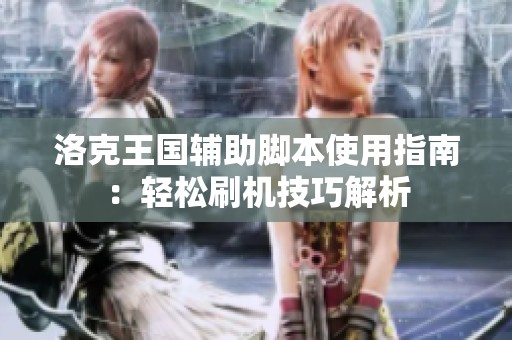 洛克王国辅助脚本使用指南：轻松刷机技巧解析
