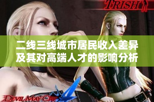 二线三线城市居民收入差异及其对高端人才的影响分析