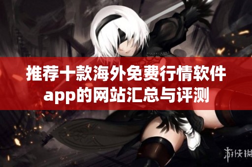 推荐十款海外免费行情软件app的网站汇总与评测