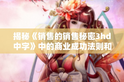 揭秘《销售的销售秘密3hd中字》中的商业成功法则和策略