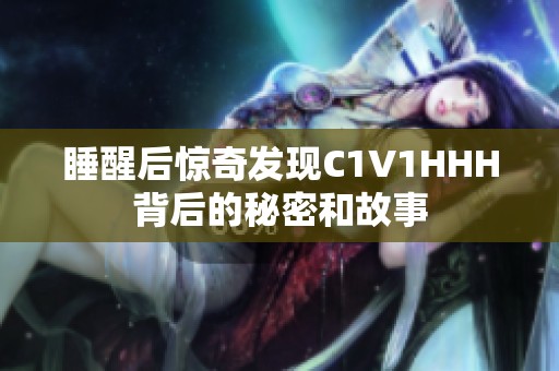 睡醒后惊奇发现C1V1HHH背后的秘密和故事