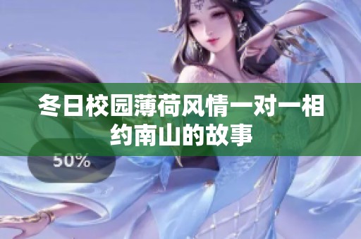 冬日校园薄荷风情一对一相约南山的故事