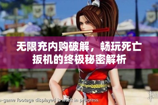 无限充内购破解，畅玩死亡扳机的终极秘密解析