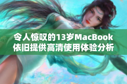 令人惊叹的13岁MacBook依旧提供高清使用体验分析