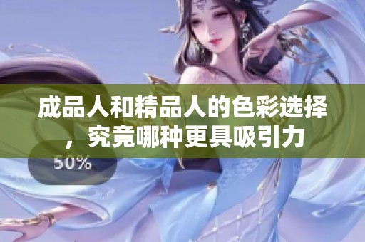 成品人和精品人的色彩选择，究竟哪种更具吸引力