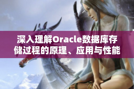 深入理解Oracle数据库存储过程的原理、应用与性能优化技巧