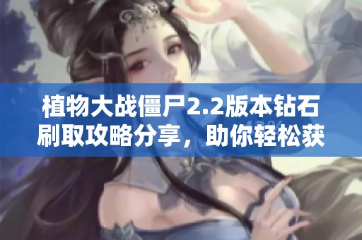 植物大战僵尸2.2版本钻石刷取攻略分享，助你轻松获取财富