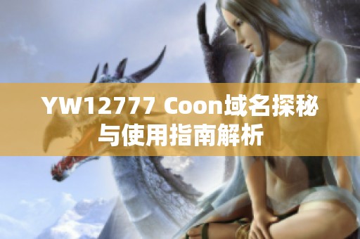 YW12777 Coon域名探秘与使用指南解析