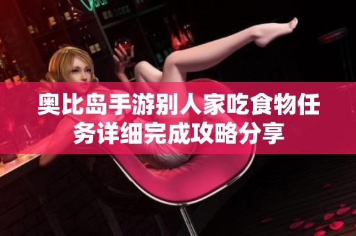 奥比岛手游别人家吃食物任务详细完成攻略分享