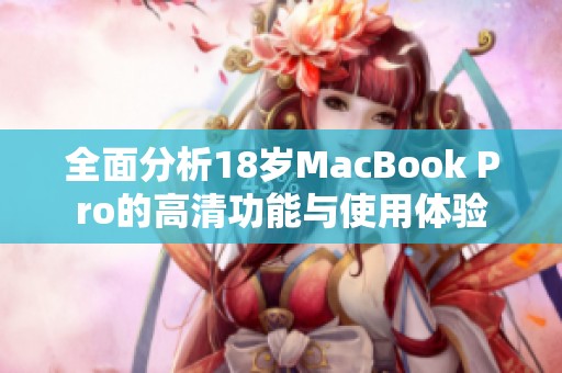 全面分析18岁MacBook Pro的高清功能与使用体验