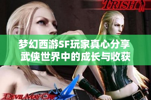 梦幻西游SF玩家真心分享 武侠世界中的成长与收获