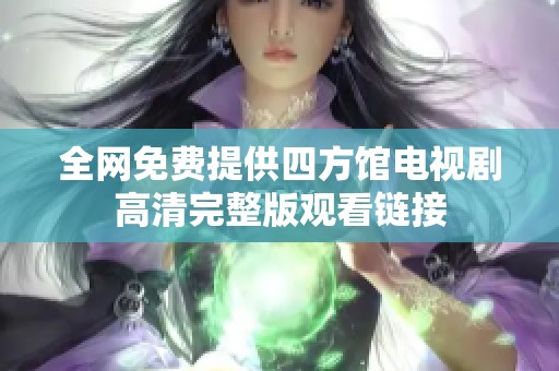 全网免费提供四方馆电视剧高清完整版观看链接