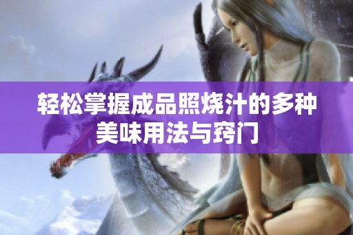 轻松掌握成品照烧汁的多种美味用法与窍门