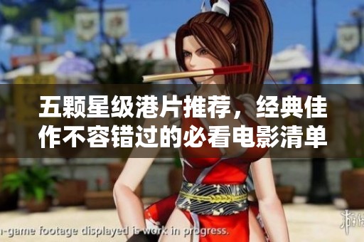 五颗星级港片推荐，经典佳作不容错过的必看电影清单