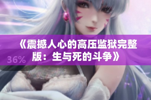 《震撼人心的高压监狱完整版：生与死的斗争》