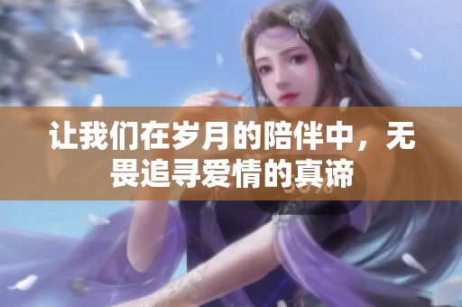 让我们在岁月的陪伴中，无畏追寻爱情的真谛