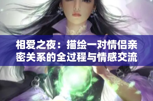 相爱之夜：描绘一对情侣亲密关系的全过程与情感交流