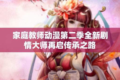 家庭教师动漫第二季全新剧情大师再启传承之路