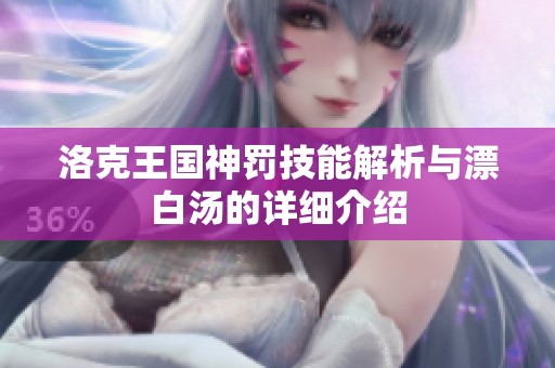 洛克王国神罚技能解析与漂白汤的详细介绍