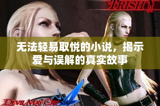 无法轻易取悦的小说，揭示爱与误解的真实故事