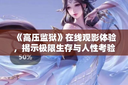 《高压监狱》在线观影体验，揭示极限生存与人性考验
