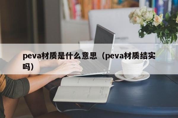 peva材质是什么意思（peva材质结实吗）
