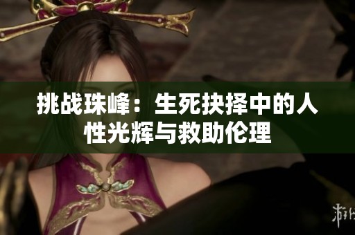 挑战珠峰：生死抉择中的人性光辉与救助伦理