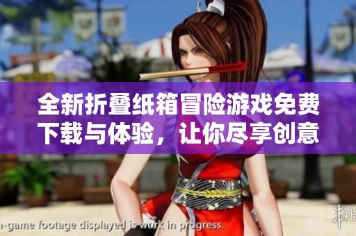 全新折叠纸箱冒险游戏免费下载与体验，让你尽享创意乐趣