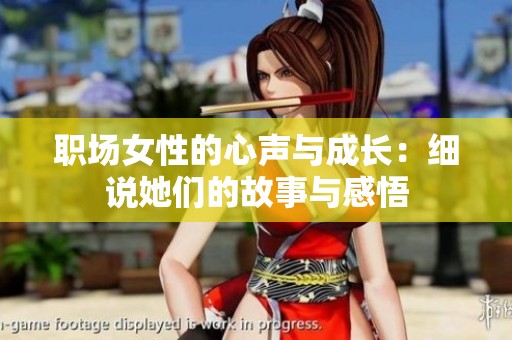 职场女性的心声与成长：细说她们的故事与感悟