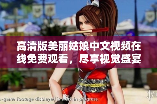 高清版美丽姑娘中文视频在线免费观看，尽享视觉盛宴