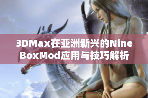 3DMax在亚洲新兴的NineBoxMod应用与技巧解析
