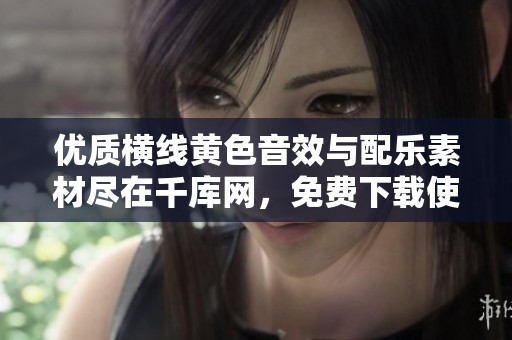 优质横线黄色音效与配乐素材尽在千库网,免费下载使用 优质横线黄色音效与配乐素材尽在千库网,免费下载使用
