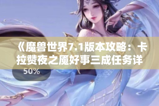 《魔兽世界7.1版本攻略：卡拉赞夜之魇好事三成任务详解》
