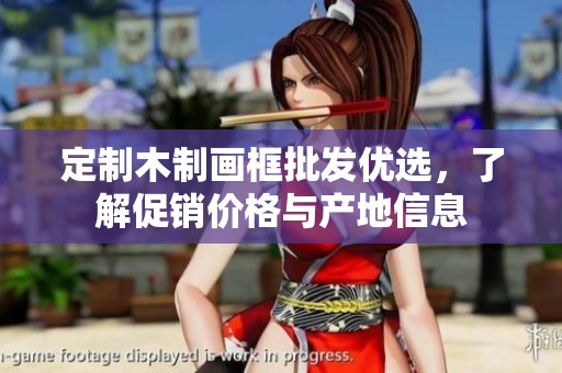 定制木制画框批发优选，了解促销价格与产地信息