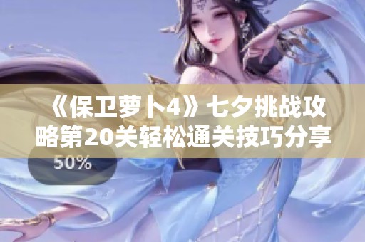 《保卫萝卜4》七夕挑战攻略第20关轻松通关技巧分享